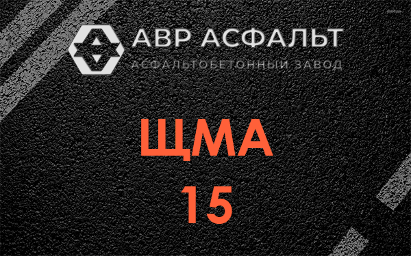 ШМА 15 в Краснозаводске