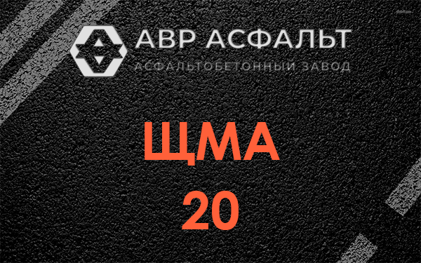 ЩМА 20 в Краснозаводске