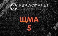 ЩМА-5 в Краснозаводске