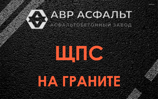 ЩПС на граните в Краснозаводске