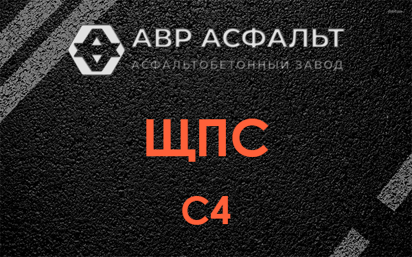 ЩПС С4 в Краснозаводске