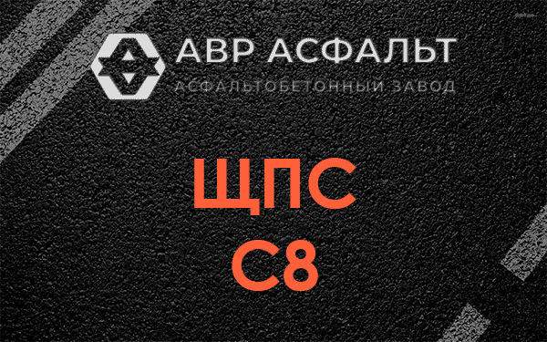 ЩПС С8 в Краснозаводске