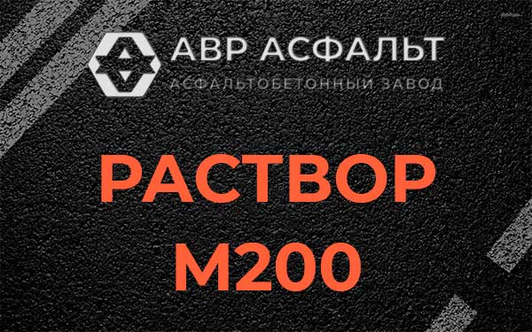 Раствор М200 в Краснозаводске