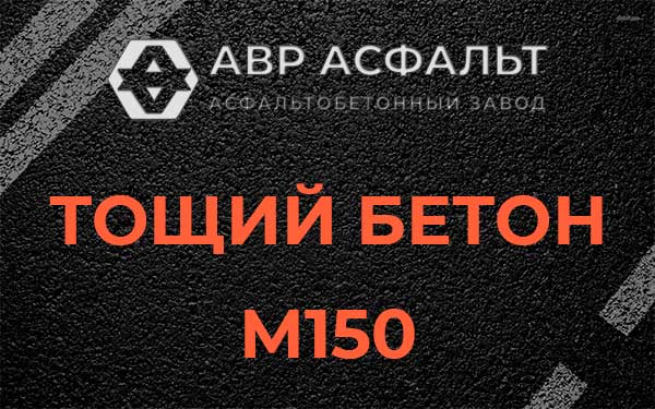 Тощий бетон М150 в Краснозаводске