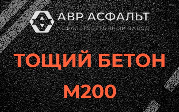 Тощий бетон М200 в Краснозаводске