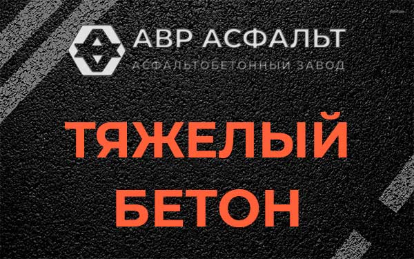 Тяжёлый бетон в Краснозаводске